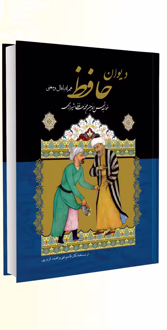 کتاب دیوان حافظ وزیری طلاکوب انتشارات راز معاصر