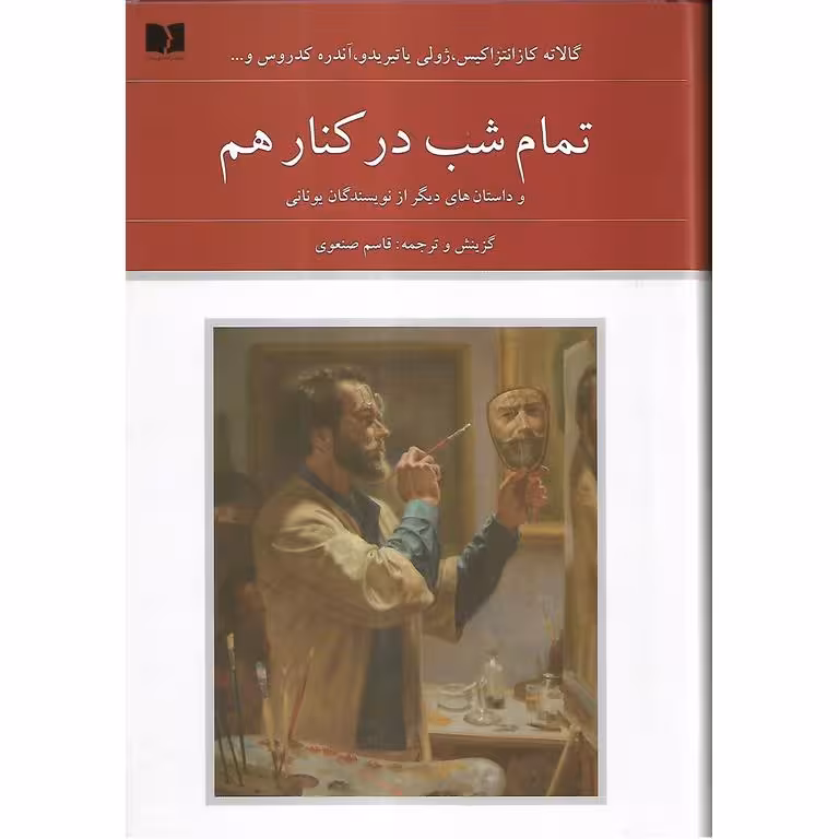 تمام شب در کنار هم