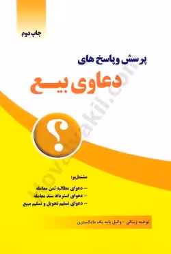 پرسش و پاسخ های دعاوی بیع