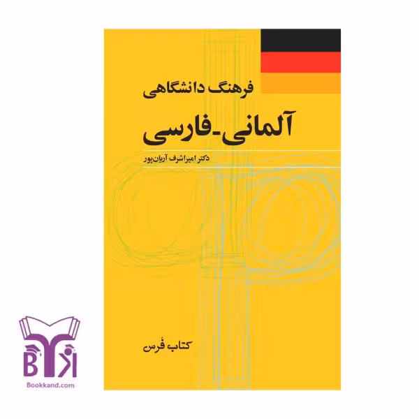 کتاب فرهنگ دانشگاهی آلمانی - فارسی