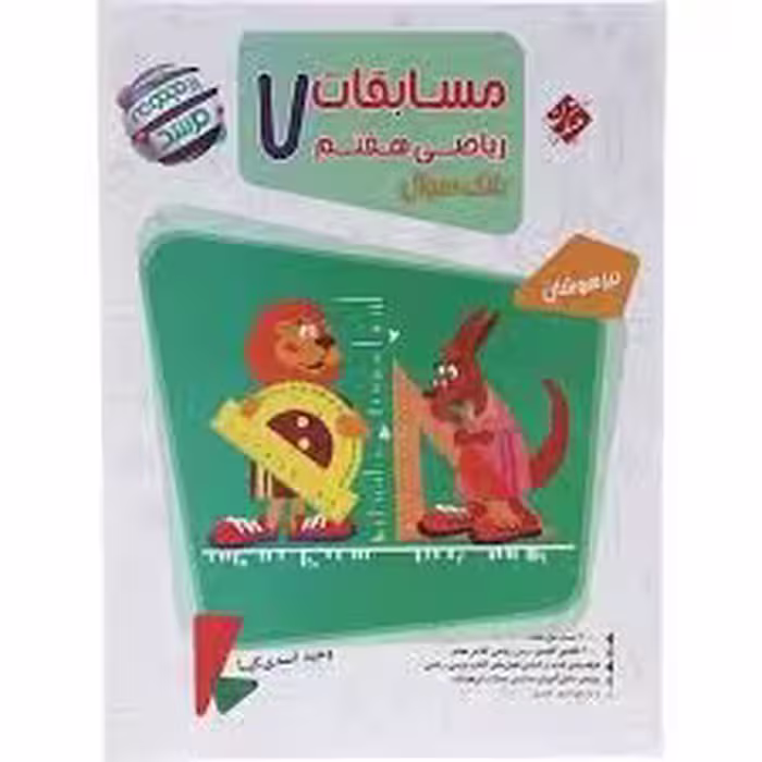 مسابقات ریاضی هفتم جلد اول مرشد مبتکران