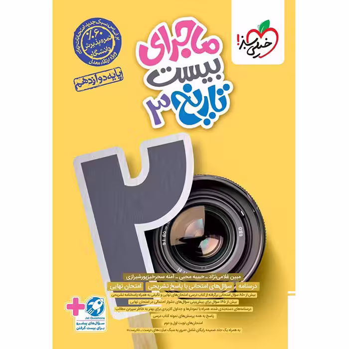 کتاب ماجرای بیست تاریخ دوازدهم انسانی خیلی سبز (چاپ 1404)