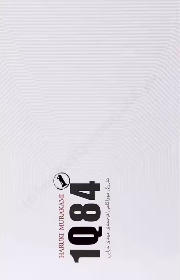 1Q84 – هاروکی موراکامی
