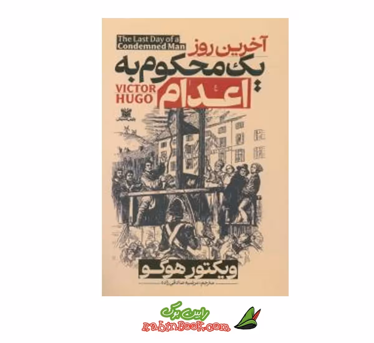 کتاب آخرین روز یک محکوم به اعدام | نشر پارس اندیش