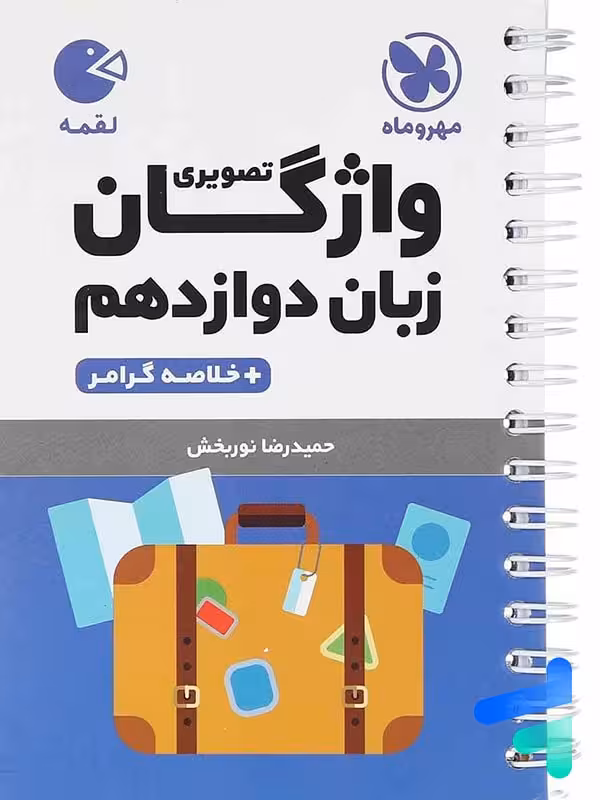 واژگان تصویری زبان انگلیسی دوازدهم لقمه مهروماه
