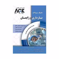کتاب AGK بارداری و زایمان همراه با پاسخ تشریحی
