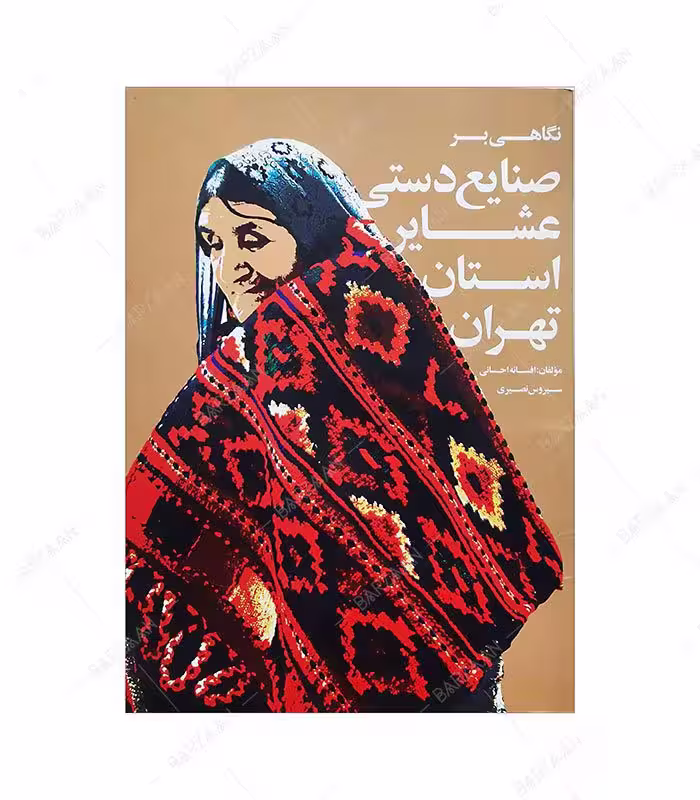 کتاب نگاهی بر صنایع دستی عشایر استان تهران