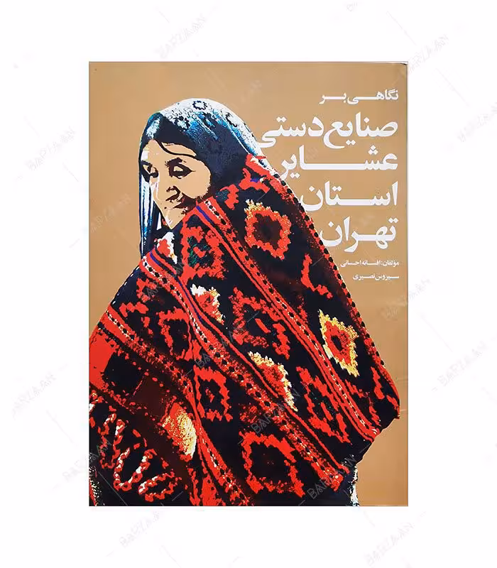 کتاب نگاهی بر صنایع دستی عشایر استان تهران