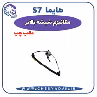 شیشه بالا بر عقب چپ هایما S7