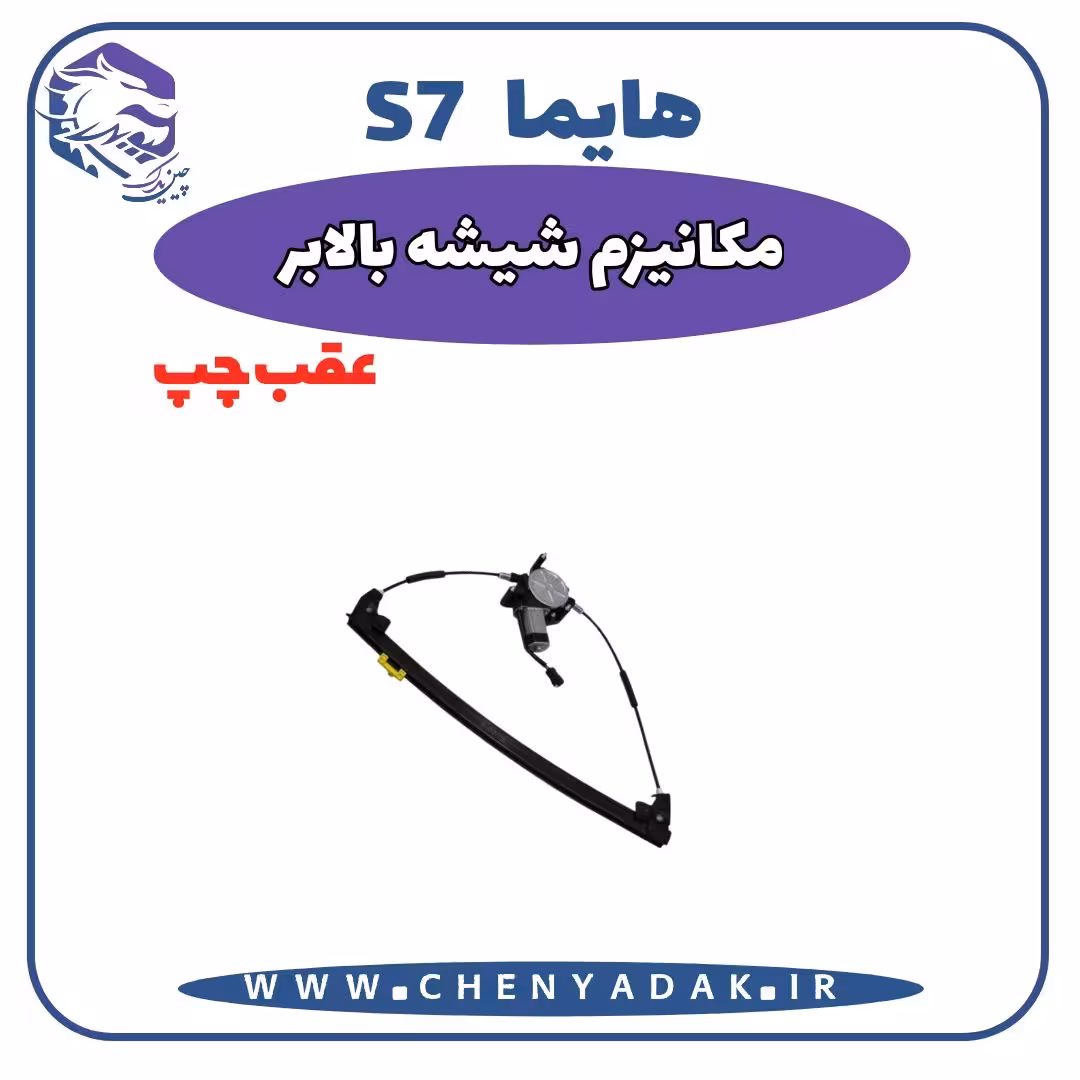 شیشه بالا بر عقب چپ هایما S7