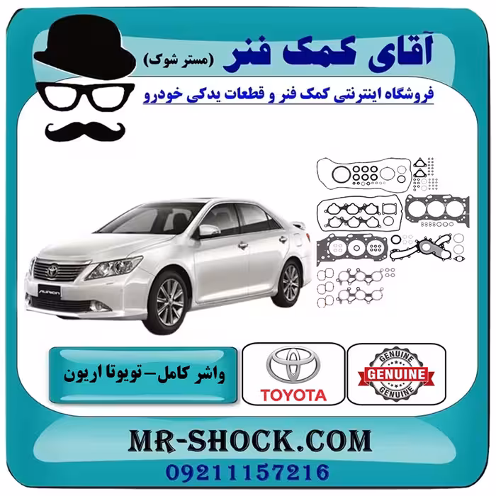واشر کامل تویوتا اریون 2008-2011 برند اصلی تویوتا جنیون با تضمین اصالت