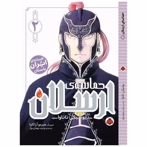 کتاب حماسه ی ارسلان (2) اثر یوشیکی تاناوا