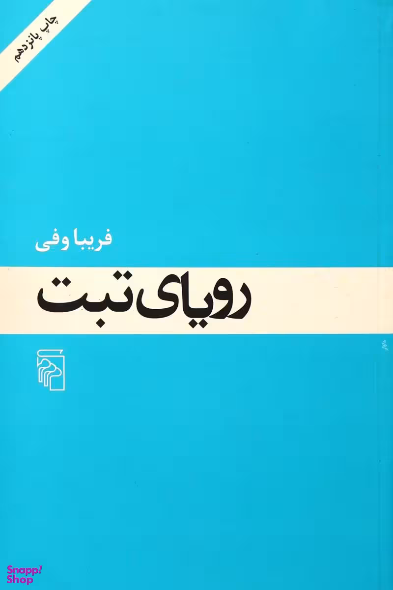 کتاب رویای تبت اثر فریبا وفی نشر مرکز
