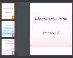پاورپوینت جزوه کامل درس تنظیم شرایط محیطی 2