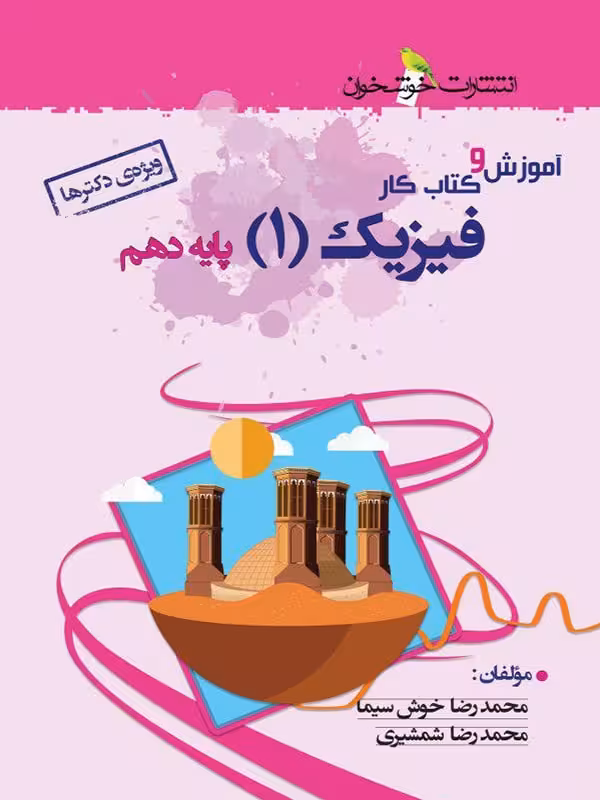 خوشخوان آموزش و کار فیزیک دهم (رشته تجربی)