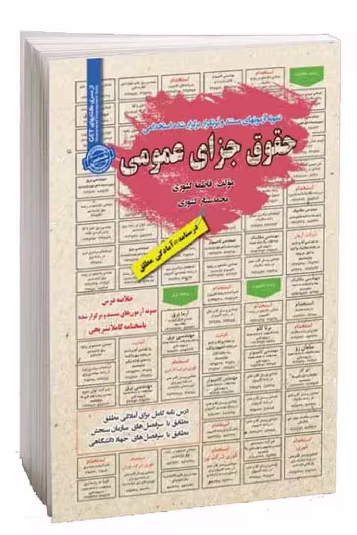 آزمون استخدامی حقوق جزای عمومی سامان سنجش