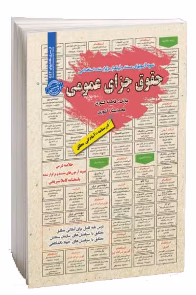 آزمون استخدامی حقوق جزای عمومی سامان سنجش