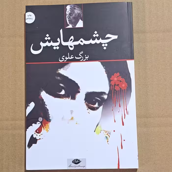 کتاب چشمهایش 