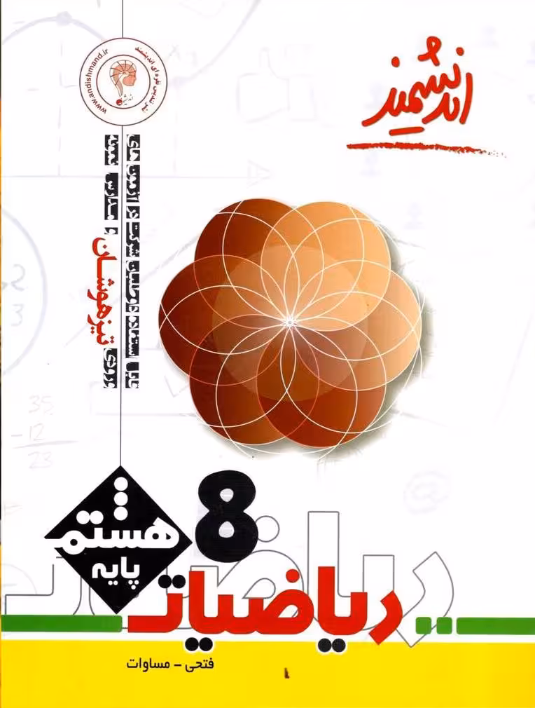 ریاضی هشتم تیزهوشان اندیشمند