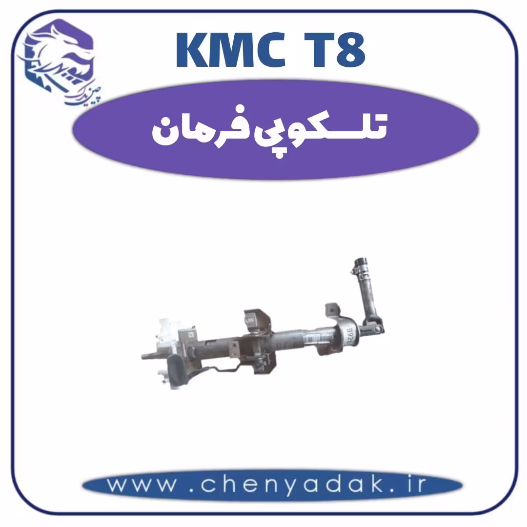 تلسکوپی فرمان KMC T8