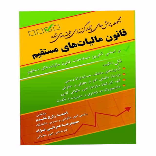 کتاب مجموعه پرسش های قانون مالیات های مستقیم