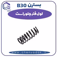 لول فنر جلو راست بسترن B30
