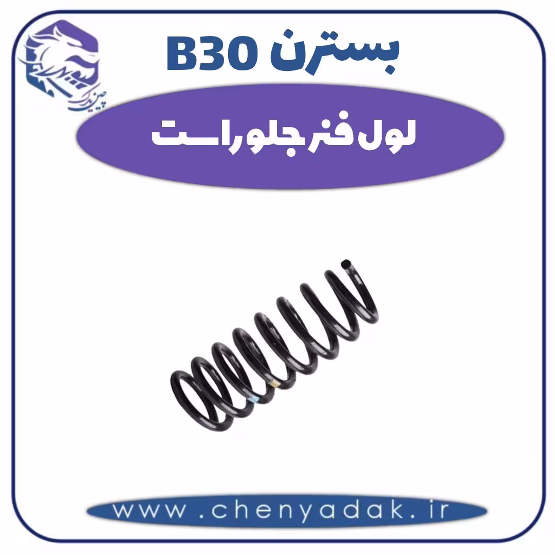 لول فنر جلو راست بسترن B30