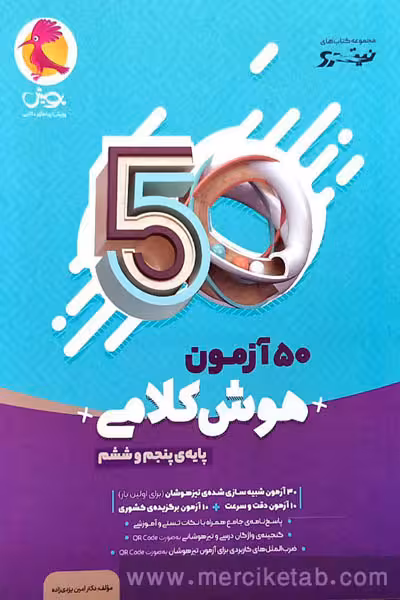 50 آزمون هوش کلامی پنجم و ششم پویش