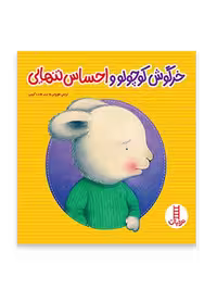خرگوش کوچولو و احساس تنهایی