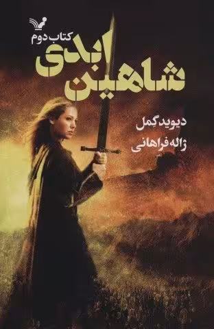 شاهین ابدی (شاهدخت شاهین 2)