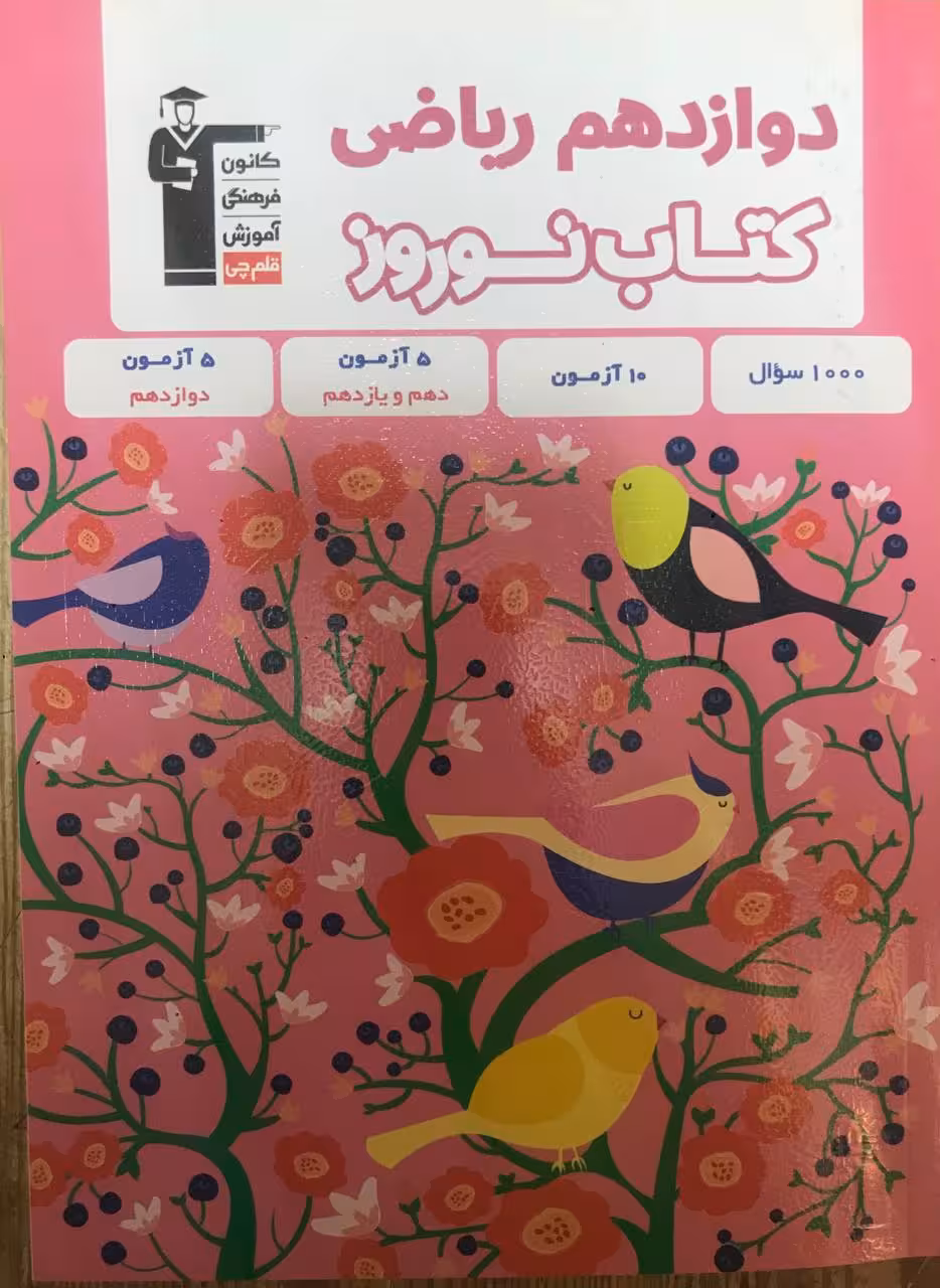 کتاب نوروز دوازدهم رشته ریاضی   قلم چی
