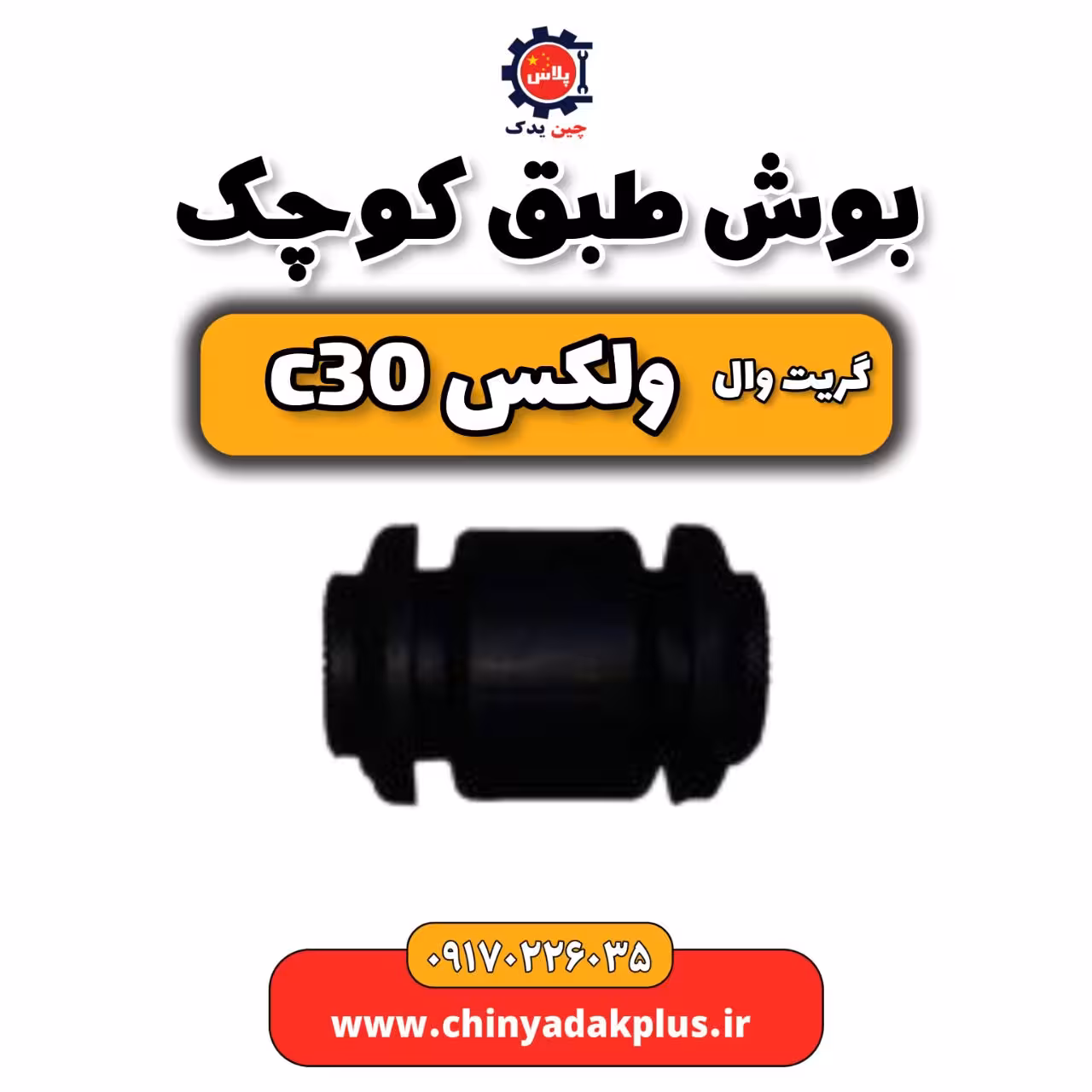 بوش طبق کوچک گریت وال ولکس C30