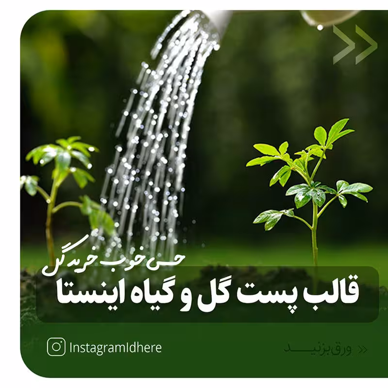 قالب پست گل و گیاه اینستاگرام (3 اسلایدی)