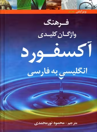 فرهنگ واژگان کلیدی آکسفورد