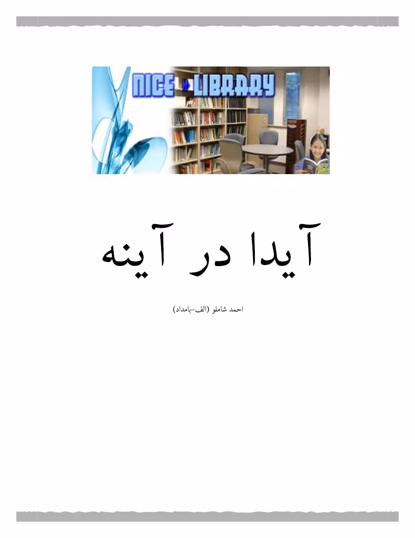 آیدا در آینه – احمد شاملو
