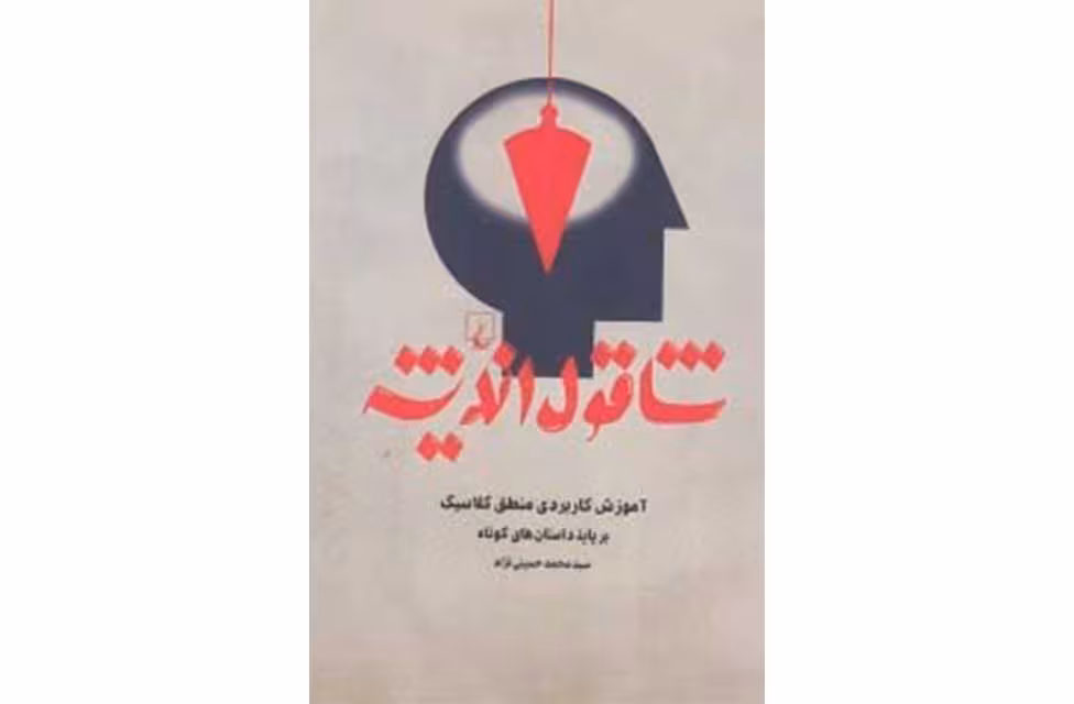 شاقول اندیشه – سید محمد حسینی نژاد – ققنوس