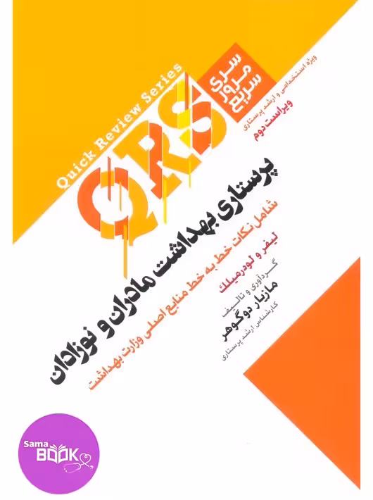 QRS مرور سریع پرستاری بهداشت مادران و نوزادان