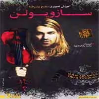 آموزش تصویری ویولن-پیشرفته-گسترش-35000