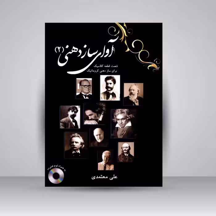 کتاب آوای سازدهنی جلد دوم (شصت قطعه کلاسیک برای ساز دهنی کروماتیک)