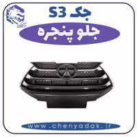 جلو پنجره جکS3