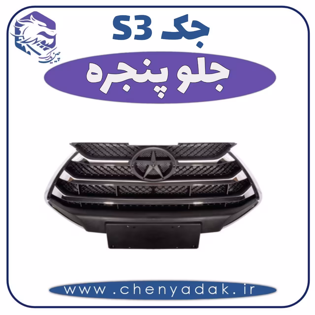 جلو پنجره جکS3