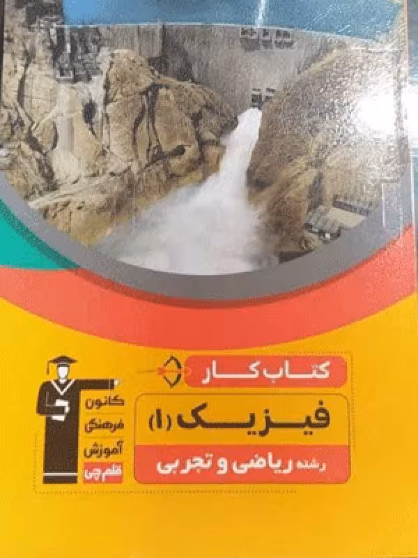 قلم چی کار فیزیک دهم (رشته ریاضی و تجربی)