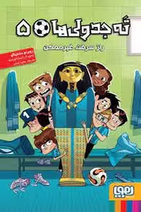 ته جدولی‌ها 5: راز سرقت غیر ممکن | مرکز فرهنگی آبی