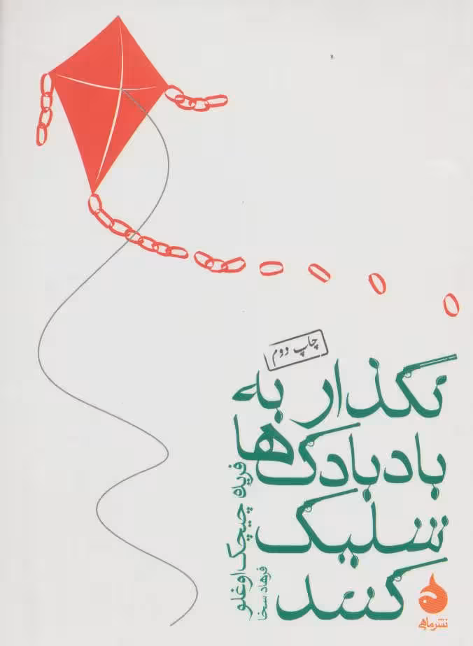 نگذار به بادبادک ها شلیک کنند