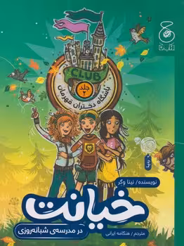خیانت در مدرسه شبانه روزی | مرکز فرهنگی آبی