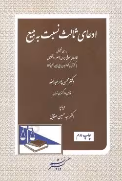 ادعای ثالث نسبت به مبیع