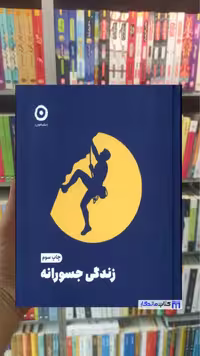 زندگی جسورانه آیدنز نشرمون