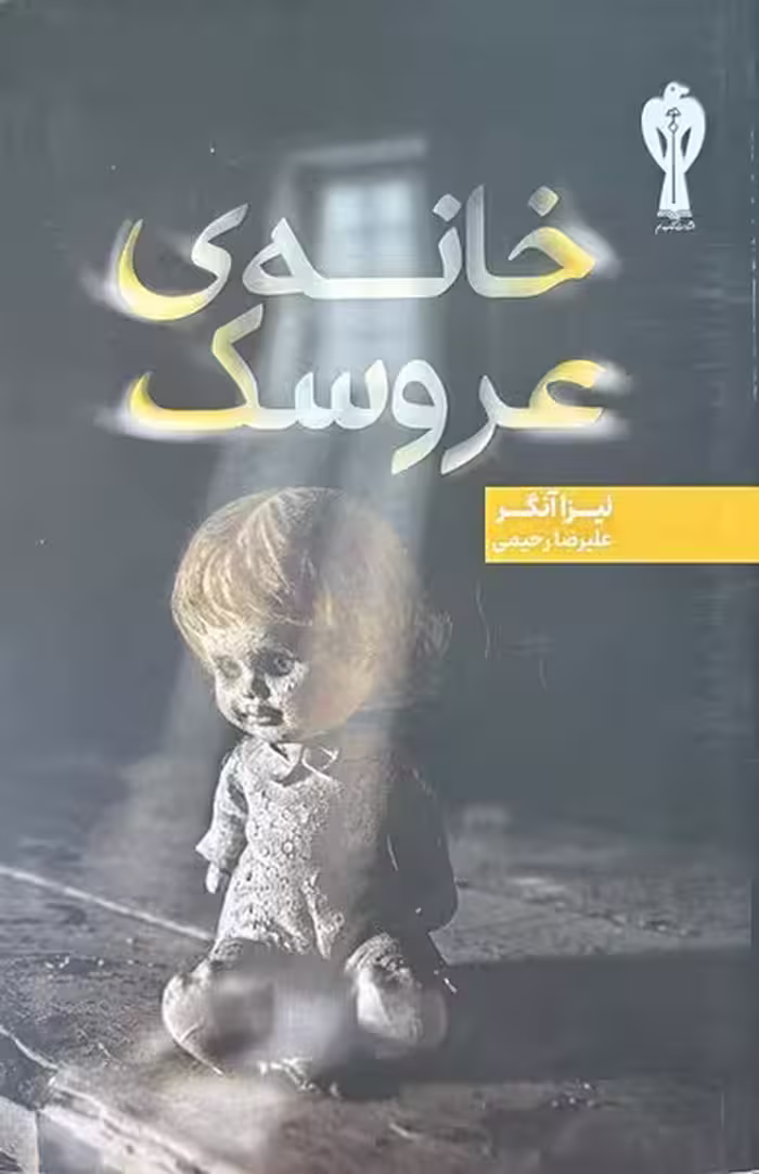 خانه ی عروسک - کتاب‌فروشی کوچه کتاب