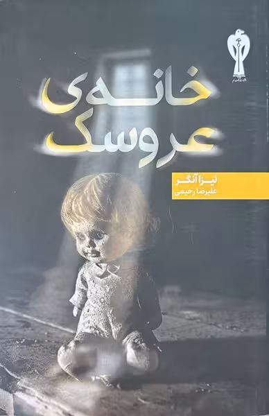 خانه ی عروسک - کتاب‌فروشی کوچه کتاب