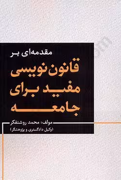 مقدمه ای بر قانون نویسی مفید برای جامعه